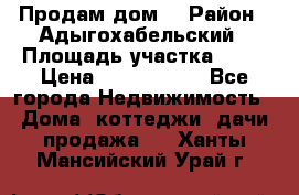 Продам дом. › Район ­ Адыгохабельский › Площадь участка ­ 93 › Цена ­ 1 000 000 - Все города Недвижимость » Дома, коттеджи, дачи продажа   . Ханты-Мансийский,Урай г.